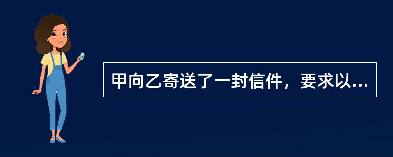 甲向乙寄送了一封信件，要求以一万元的价格购买乙现时所用的笔记本电脑，并声明：若乙在二十天之内不提出异议即视为接受要约。乙收到该信之后，不置可否。第三十天，甲登门，交给乙一万元，并要求乙交付电脑，但乙拒