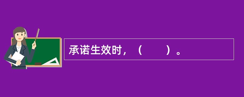 承诺生效时，（　　）。