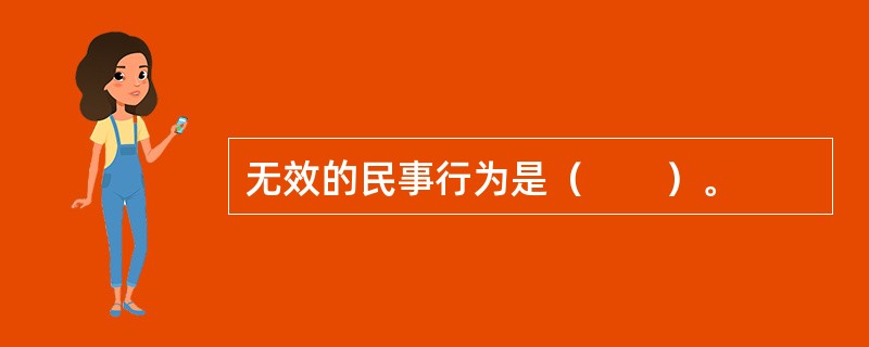 无效的民事行为是（　　）。