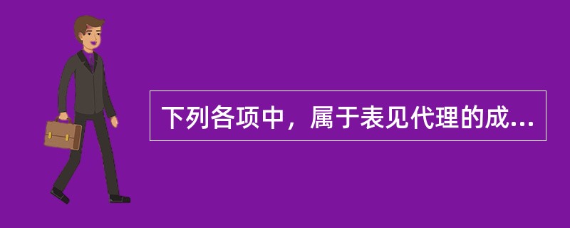 下列各项中，属于表见代理的成立要件的有（　　）。