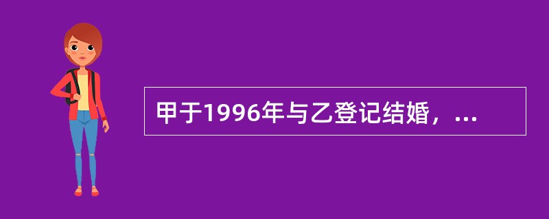 甲于1996年与乙登记结婚，1999年甲以个人名义向其弟借款10万元购买商品房1套，夫妻共同居住。2003年，甲乙离婚。甲向其弟所借的钱，离婚时应（　　）。