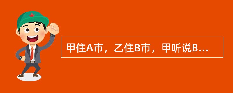 甲住A市，乙住B市，甲听说B市水果比较便宜，于是委托乙代其购买一批菠萝，后乙发现自己对菠萝市场不太熟悉，经过甲同意，转而委托丙购买菠萝。乙的该行为称为（　　）。