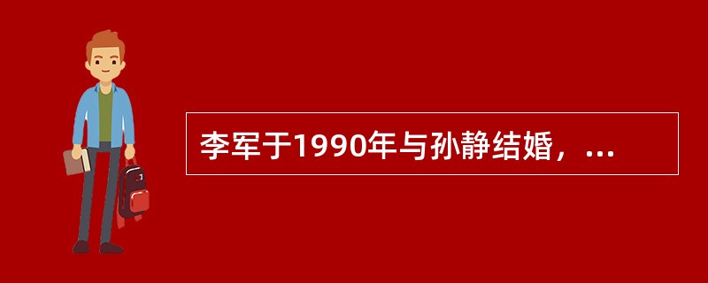 李军于1990年与孙静结婚，1991年李军以个人名义向其弟借款10万元购买商品房一套，夫妻共同居住。2003年，李军与孙静离婚。李军向其弟所借的钱，离婚时应如何处理?（　　）。