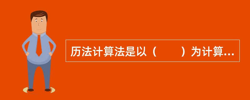 历法计算法是以（　　）为计算单位。