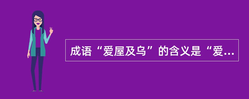 成语“爱屋及乌”的含义是“爱其人者，兼屋上之乌”。它体现了影响人际吸引因素中的（　　）。