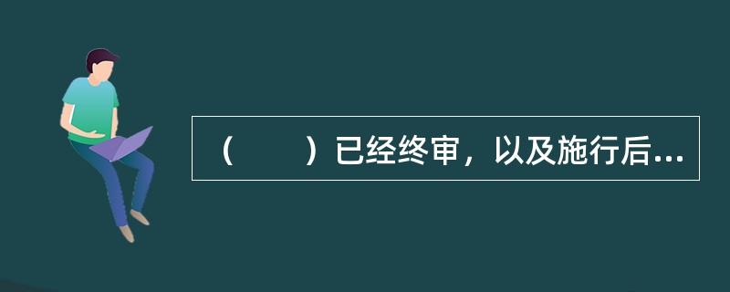 （　　）已经终审，以及施行后当事人申请再审或者按照审判监督程序决定再审的案件，就不再适用《物业服务司法解释》了。