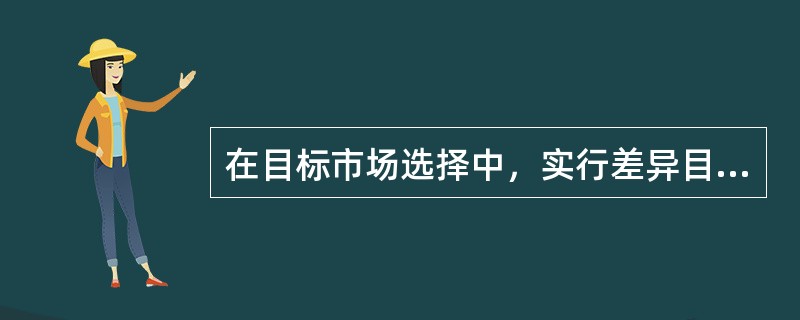 在目标市场选择中，实行差异目标市场营销策略的优点有（　　）。