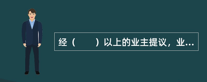 经（　　）以上的业主提议，业主委员会应当组织召开业主大会临时会议。