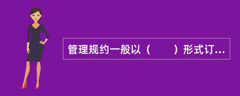 管理规约一般以（　　）形式订立。