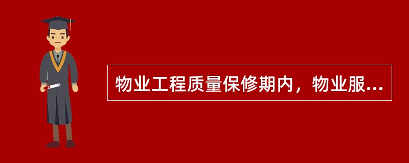 物业工程质量保修期内，物业服务企业负责（　　）质量保修。