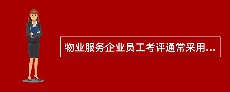 物业服务企业员工考评通常采用（　　）考核法。