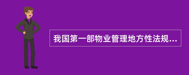 我国第一部物业管理地方性法规是（　　）。