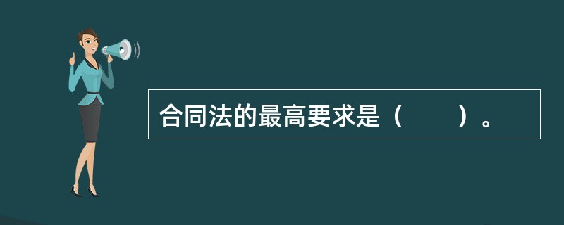 合同法的最高要求是（　　）。