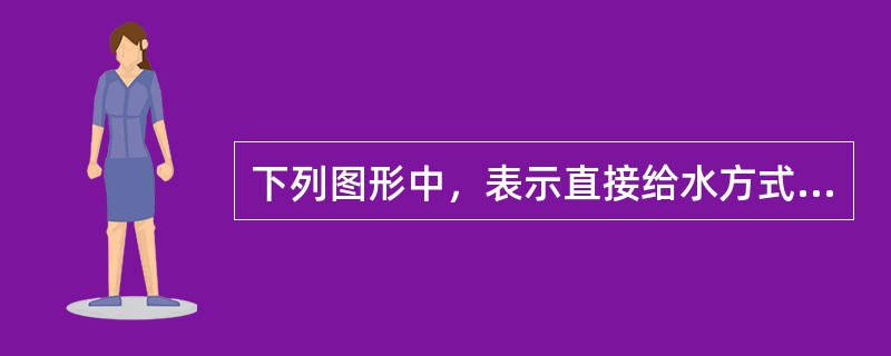 下列图形中，表示直接给水方式的是（　　）。