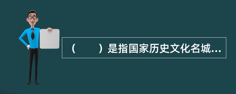 （　　）是指国家历史文化名城内的历史文化街区的保护范围界线，以及优秀历史建筑的保护范围界线。