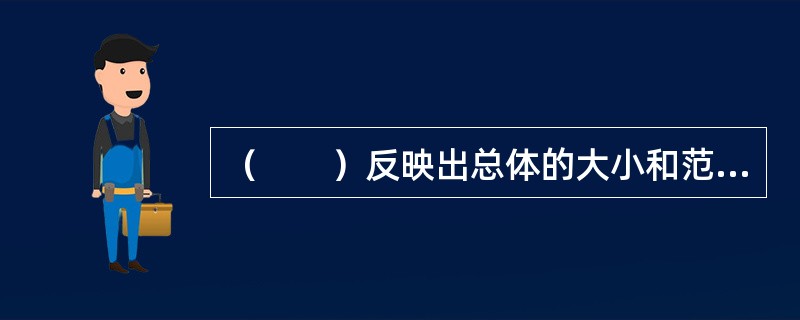 （　　）反映出总体的大小和范围，是其他指标分析的基础。