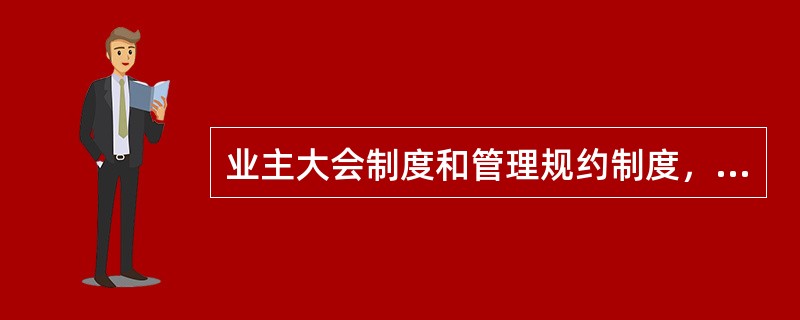 业主大会制度和管理规约制度，目的是建立（　　）的机制。