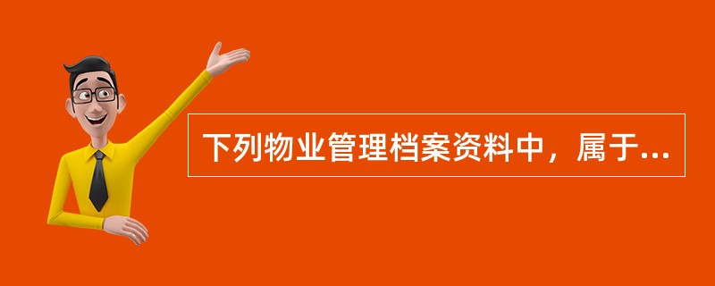下列物业管理档案资料中，属于永久保存的有（　　）。