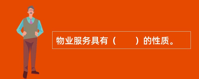 物业服务具有（　　）的性质。