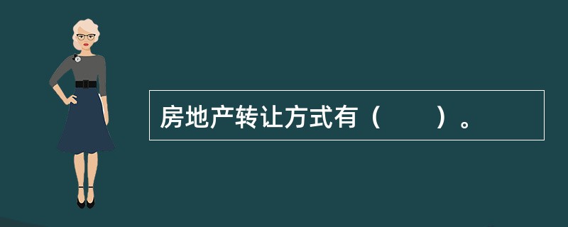 房地产转让方式有（　　）。