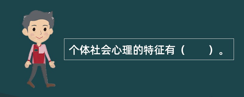个体社会心理的特征有（　　）。