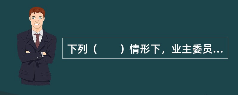 下列（　　）情形下，业主委员会或者业主请求确认合同或者合同相关条款无效的，人民法院予以支持。