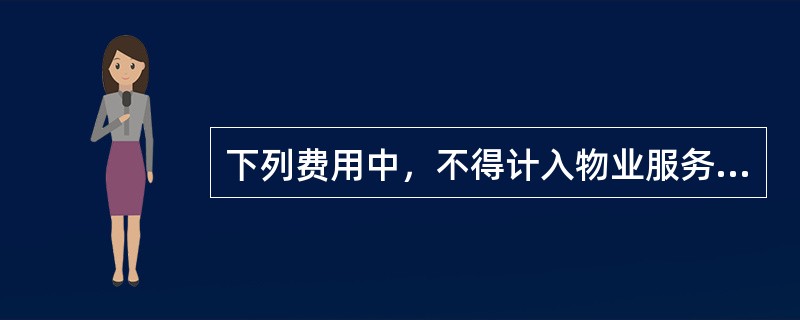 下列费用中，不得计入物业服务成本的是（　　）。