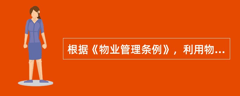 根据《物业管理条例》，利用物业共用部位、共用设施设备进行经营的，应当在征得（　　）的同意后，按照规定办理有关手续。