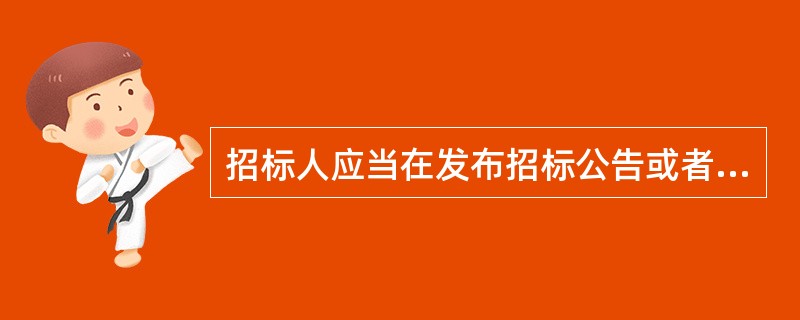 招标人应当在发布招标公告或者发出投标邀请书的10日前，提交（　　）报物业项目所在地的县级以上地方人民政府房地产行政主管部门备案。