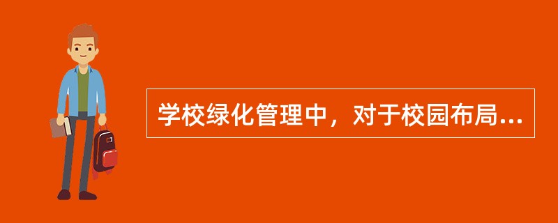 学校绿化管理中，对于校园布局紧凑、人员活动较多的区域，应采用（　　）管理。