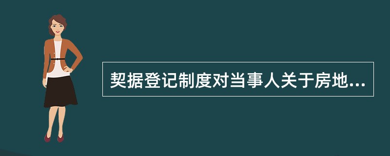 契据登记制度对当事人关于房地产的权利主张，采取（　　）。