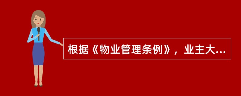 根据《物业管理条例》，业主大会应当履行的职责有（　　）。