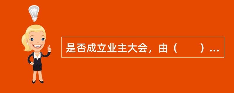 是否成立业主大会，由（　　）决定。