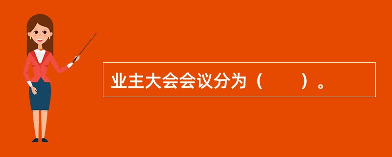 业主大会会议分为（　　）。