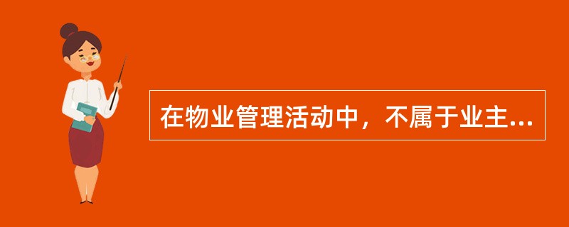 在物业管理活动中，不属于业主应当履行的义务有（　　）。