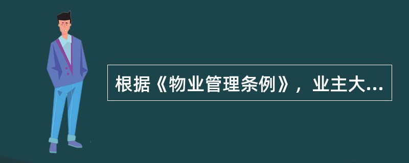 根据《物业管理条例》，业主大会应当履行的职责有（　　）。[2013年真题]
