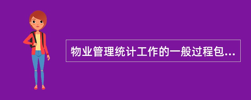 物业管理统计工作的一般过程包括（　　）。