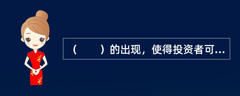 （　　）的出现，使得投资者可以把资金投入到由专业房地产投资管理者经营管理的房地产投资组合中。