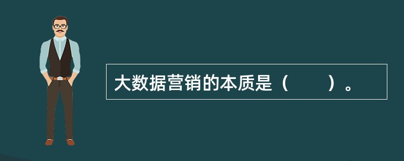 大数据营销的本质是（　　）。