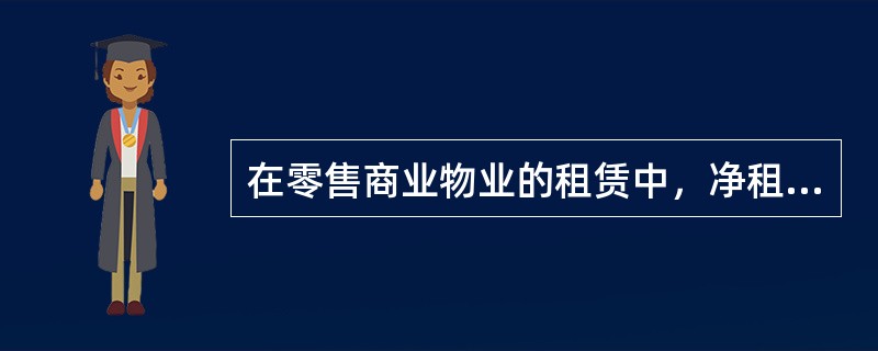 在零售商业物业的租赁中，净租的形式有（　　）。