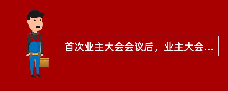 首次业主大会会议后，业主大会的法定召集人是（　　）。