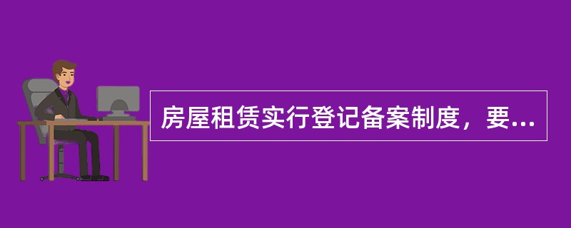 房屋租赁实行登记备案制度，要求房屋租赁当事人应当在租赁合同签订后（　　）日内办理登记备案手续。