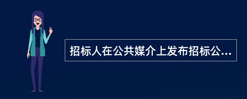 招标人在公共媒介上发布招标公告的招标方式是（　　）招标。