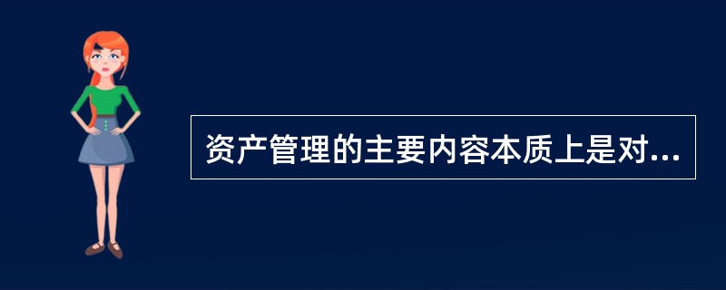 资产管理的主要内容本质上是对成本和收益的（　　）。