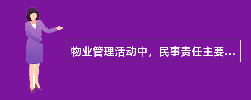 物业管理活动中，民事责任主要是（　　）和侵权责任。