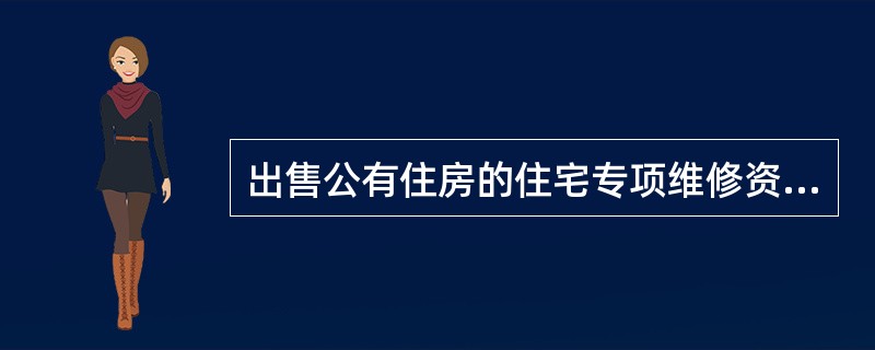 出售公有住房的住宅专项维修资金，由（　　）交存。