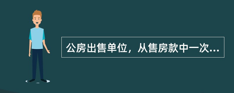 公房出售单位，从售房款中一次性提取住宅专项维修资金，其中，高层住宅按不低于售房款的（　　）提取。