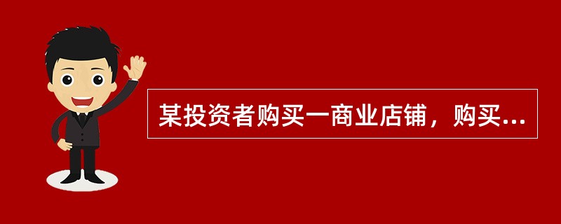 某投资者购买一商业店铺，购买价格为300万元，支付现金200万元，其余部分由银行提供抵押贷款。该项目投资的年经营收入为90万元，运营费用和抵押贷款还本付息额为50万元。该项目投资的税前现金回报率为（　