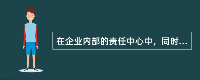 在企业内部的责任中心中，同时控制生产和销售，既要对成本又要对收入负责，到没有责任或权利决定该中心的资产水平的内部组织是（　　）中心。