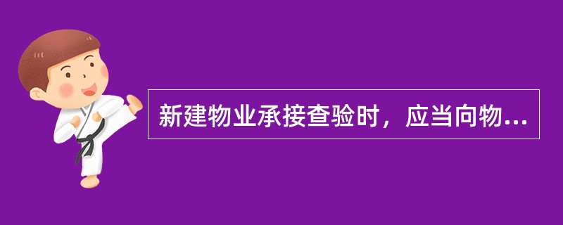 新建物业承接查验时，应当向物业服务企业移交物业档案资料的是（　　）。